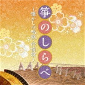 ザ・ベスト：：箏のしらべ 〜懐かしの唱歌・抒情歌〜 [CD]｜ggking