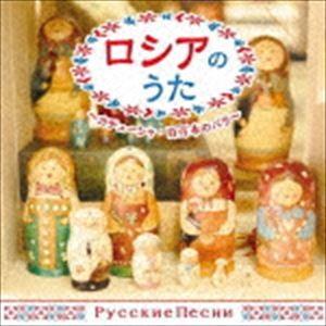 ザ・ベスト：：ロシアのうた〜カチューシャ・百万本のバラ〜 [CD]｜ggking