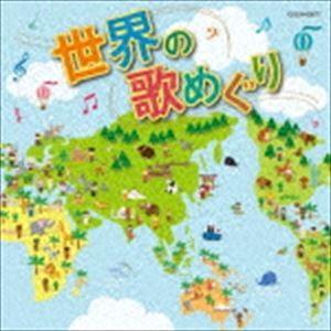 ザ・ベスト：：世界の歌めぐり [CD]｜ggking