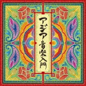 ザ・ベスト：：アジア音楽入門 [CD]｜ggking