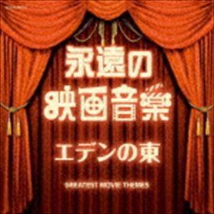 ザ・ベスト：：永遠の映画音楽 エデンの東 [CD]｜ggking