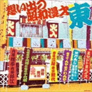 ザ・ベスト：：想い出の昭和漫才 ＜東＞ ［澤田隆治 選］ [CD]｜ggking