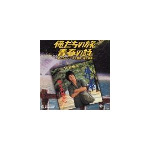 俺たちの旅 全シリーズ（VOL.1〜6（十年目の再会＋ニ十年目の選択＋三