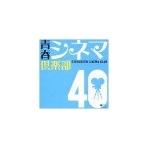 (オムニバス) 青春シネマ倶楽部 40 [CD]