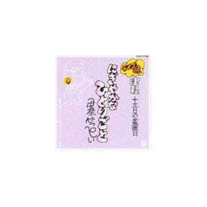 伊奈かっぺい / にぎやかなひとりごと（廉価盤） [CD]｜ggking