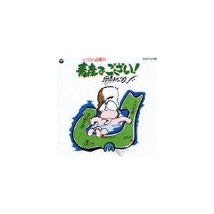 伊奈かっぺい / 青森でござい!（廉価盤） [CD]｜ggking