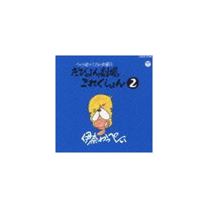伊奈かっぺい / だびよん劇場これくしょん 2（廉価盤） [CD]｜ggking
