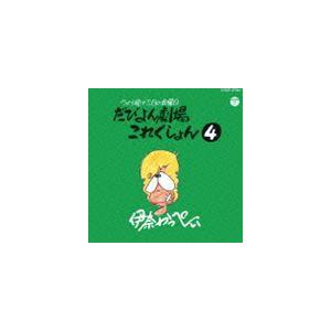 伊奈かっぺい / だびよん劇場これくしょん 4（廉価盤） [CD]｜ggking