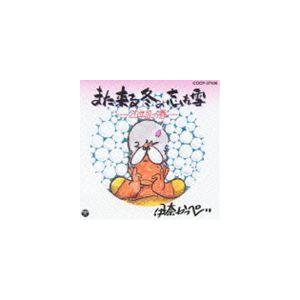 伊奈かっぺい / また来る冬の忘れ雪（廉価盤） [CD]