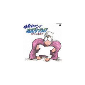 伊奈かっぺい / 横浜アリーナ ライブ（廉価盤） [CD]｜ggking