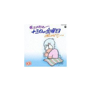 伊奈かっぺい / 笑ってお別れ 十三日の金曜日（廉価盤） [CD]