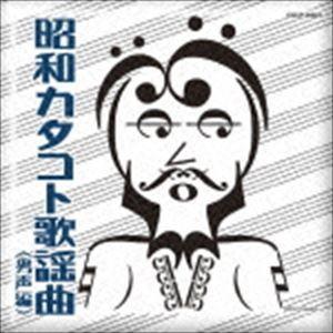 昭和カタコト歌謡曲 男声編 [CD]