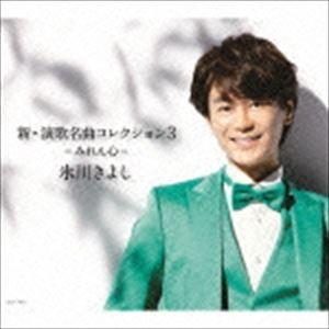 氷川きよし / 新・演歌名曲コレクション3 -みれん心-（通常盤／Bタイプ） [CD]｜ggking