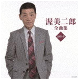 渥美二郎 / 渥美二郎全曲集 [CD]｜ggking