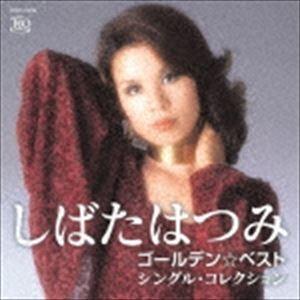 しばたはつみ / ゴールデン☆ベスト しばたはつみ シングル・コレクション（UHQCD） [CD]