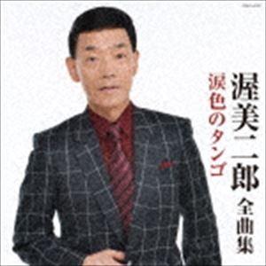 渥美二郎 / 渥美二郎全曲集 涙色のタンゴ [CD]｜ggking