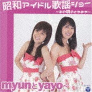 myunとyayo〜 / 昭和アイドル歌謡ショー〜あの頃のときめき〜 [CD]｜ggking