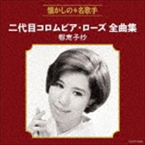 二代目コロムビア・ローズ / 二代目コロムビア・ローズ全曲集 智恵子抄 [CD]