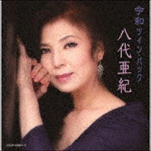 八代亜紀 / ツイン・パック [CD]｜ggking