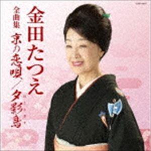 金田たつえ / 金田たつえ全曲集 [CD]｜ggking