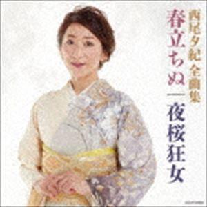 西尾夕紀 / 西尾夕紀全曲集 [CD]｜ggking