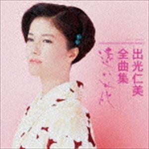 出光仁美 / 出光仁美全曲集 [CD]｜ggking