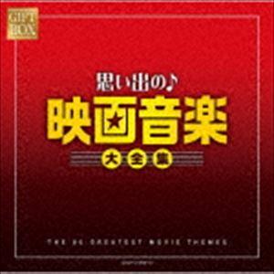 GIFT BOX 思い出の映画音楽大全集 [CD]｜ggking