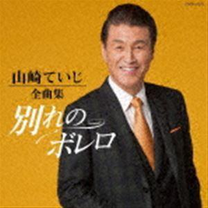 山崎ていじ / 山崎ていじ全曲集 別れのボレロ [CD]