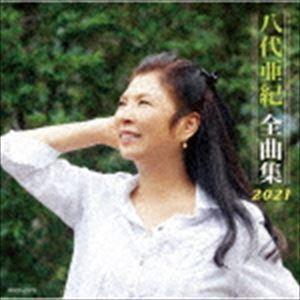 八代亜紀 / 八代亜紀全曲集 2021 [CD]｜ggking
