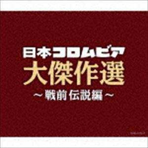 決定盤 日本コロムビア大傑作選 〜戦前伝説編〜 [CD]
