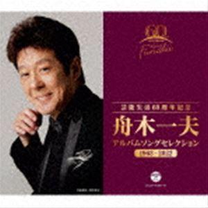 舟木一夫 / 芸能生活60周年記念 舟木一夫 アルバムセレクション 1963-2022 [CD]