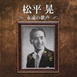 松平晃 / 松平晃 永遠の歌声 [CD]｜ggking