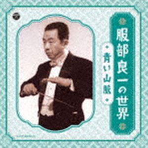 服部良一の世界 〜青い山脈〜 [CD]｜ggking