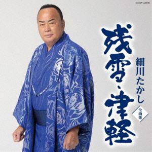 細川たかし / 細川たかし全曲集 残雪・津軽 [CD]