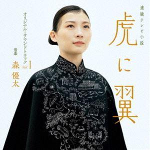 森優太（音楽） / 連続テレビ小説「虎に翼」オリジナル・サウンドトラック Vol.1 [CD]｜ggking