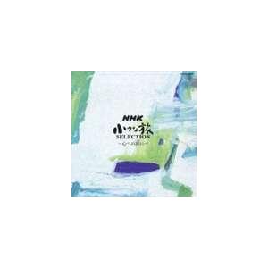 大野雄二 / サウンド ライブラリー シリーズ： NHK 小さな旅 SELECTION〜心への誘い〜 [CD]