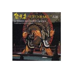 宮内庁式部職楽部 / 雅楽 越天楽 三調 [CD]