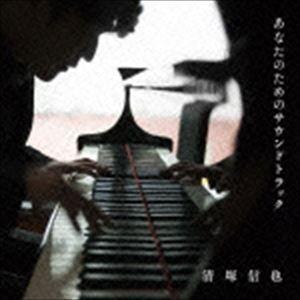 清塚信也（p） / あなたのためのサウンドトラック [CD]｜ggking