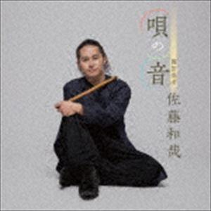 佐藤和哉 / 唄の音 [CD]