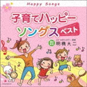 子育てハッピーソングス ベスト [CD]｜ggking