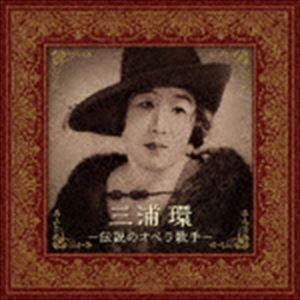 三浦環（S） / 三浦環〜伝説のオペラ歌手 [CD]