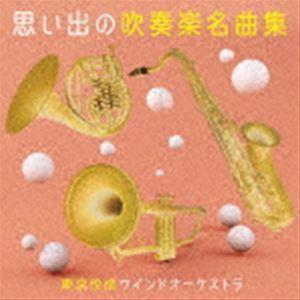CD 【】「非常に良い」［CD］思い出の吹奏楽名曲集