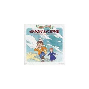 世界名作劇場メモリアル音楽館： 母をたずねて三千里 [CD]｜ggking