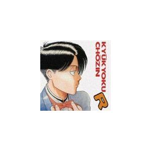 ANIMEX Special Selection 8 究極超人あ〜る（5000枚完全生産限定盤） [...