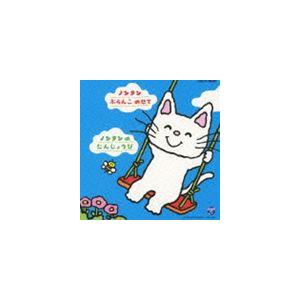 おはなしノンタンシリーズ ノンタン ぶらんこ のせて／ノンタンの たんじょうび [CD]