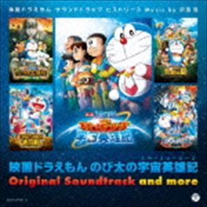 沢田完（音楽） / 映画ドラえもん のび太の宇宙英雄記 オリジナル・サウンドトラック＆モア 映画ドラ...