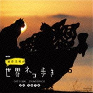 高野正樹（音楽） / NHK 「岩合光昭の世界ネコ歩き」 ORIGINAL SOUNDTRACK [...