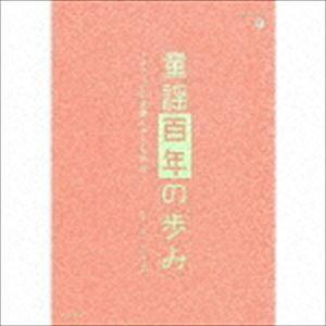 童謡百年の歩み〜メディアの変容と子ども文化〜 [CD]