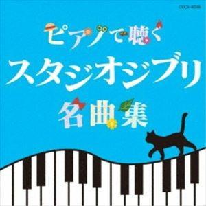 エリザベス・ブライト / ピアノで聴く スタジオジブリ名曲集 [CD]｜ggking