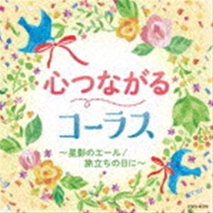 心つながるコーラス〜星影のエール／旅立ちの日に〜 [CD]